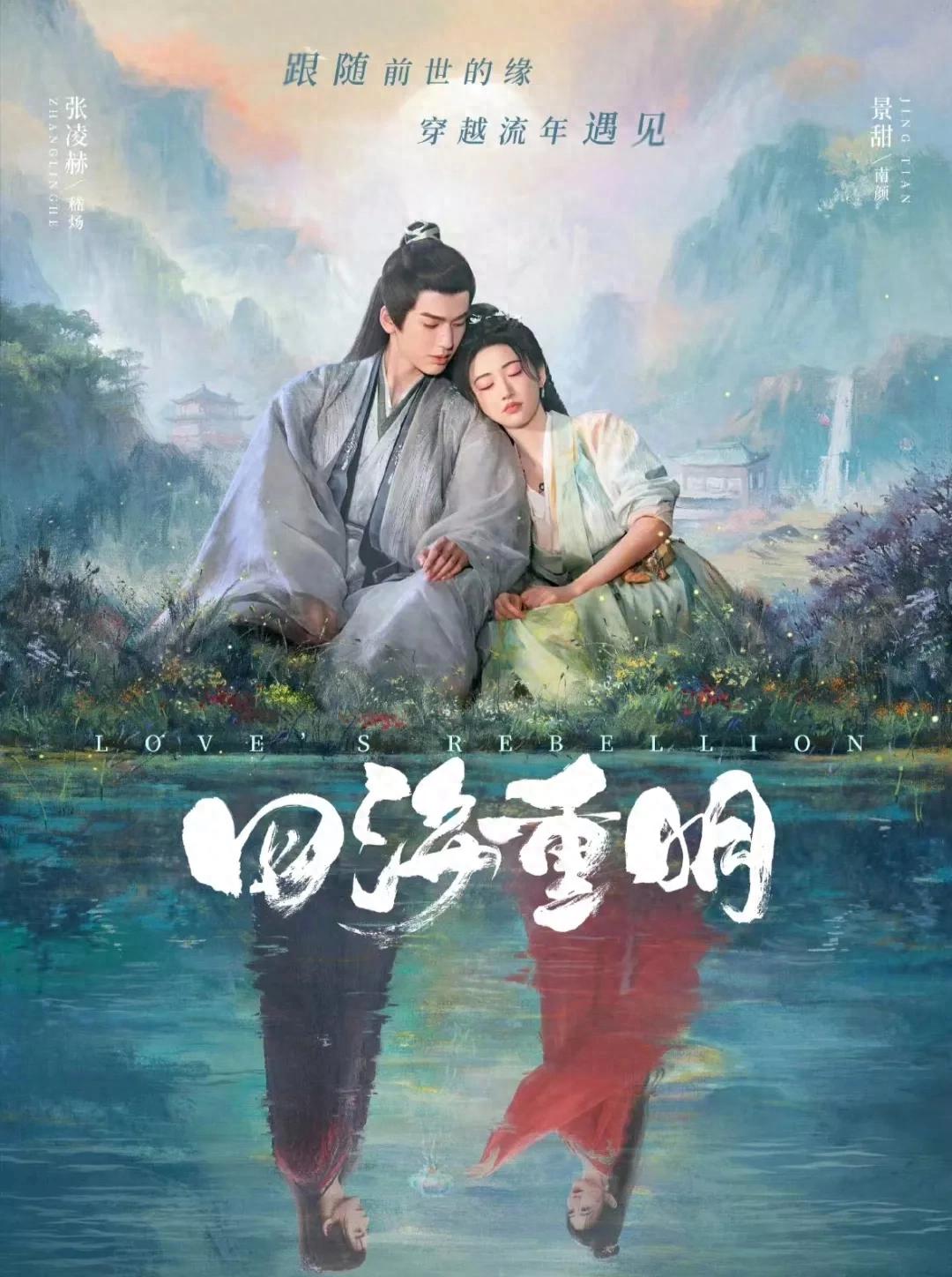 《四海重明》开播啦!张凌赫、景甜领衔主演