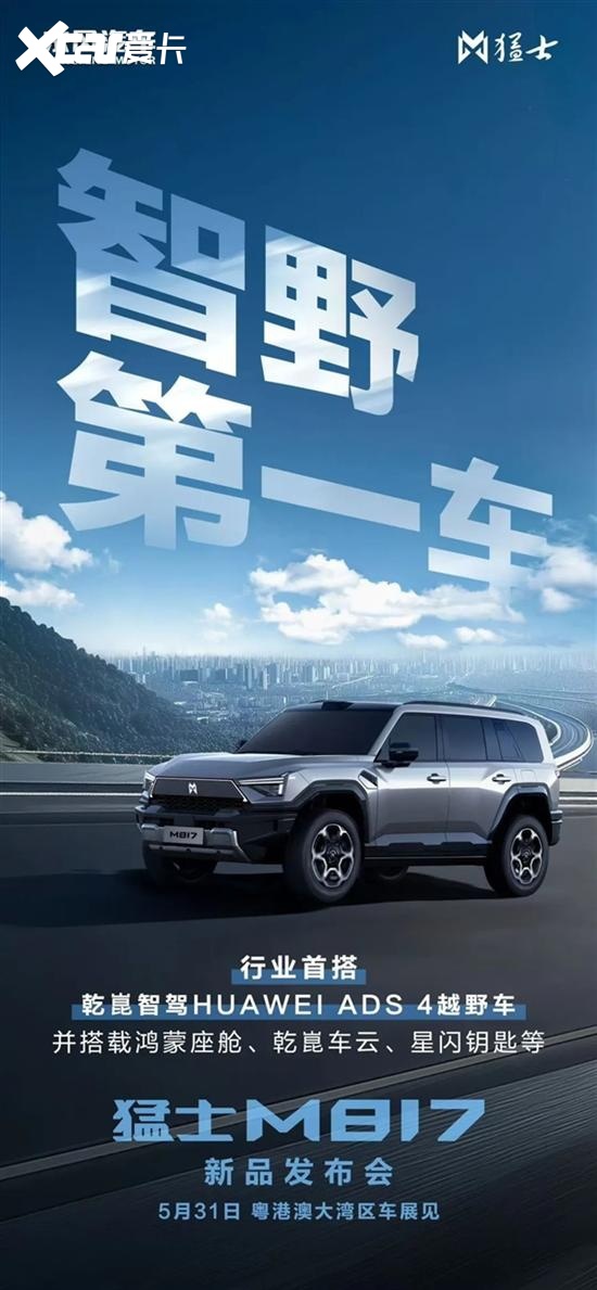 东风华为合作首款硬派越野！猛士M817官宣