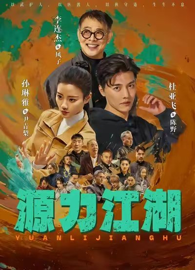 李连杰首部短剧《源力江湖》即将上线，曾说愿意做一片“绿叶”