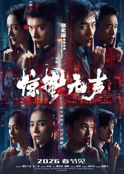 新潮观鱼:《惊蛰无声》定档春节,张艺谋这次还能赢吗?