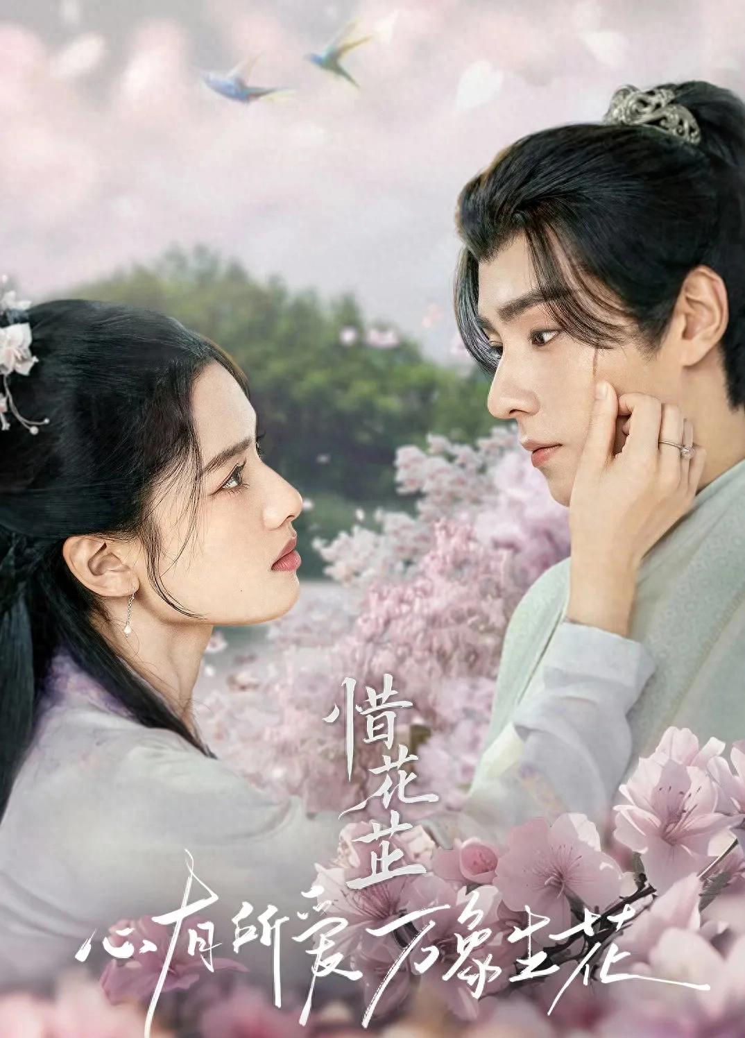 二刷《惜花芷》:深度解析胡一天与张婧仪的精湛演技与剧情魅力