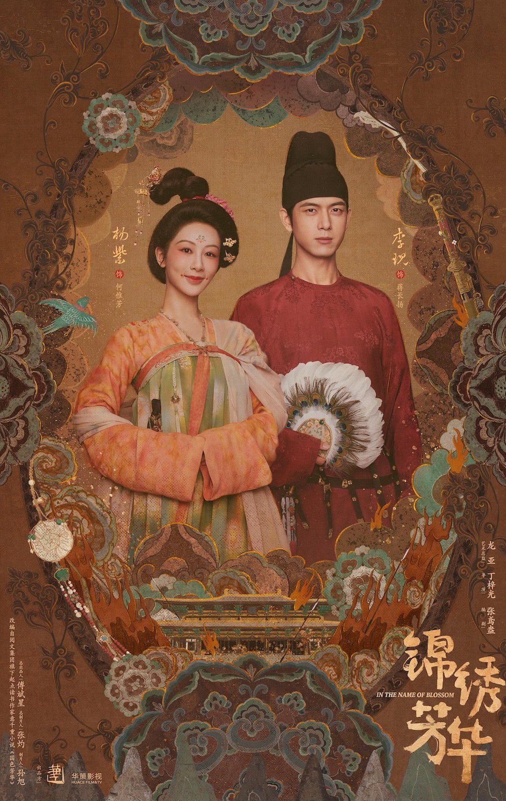 《国色芳华》续篇《锦绣芳华》开播，杨紫李现续写盛唐牡丹故事