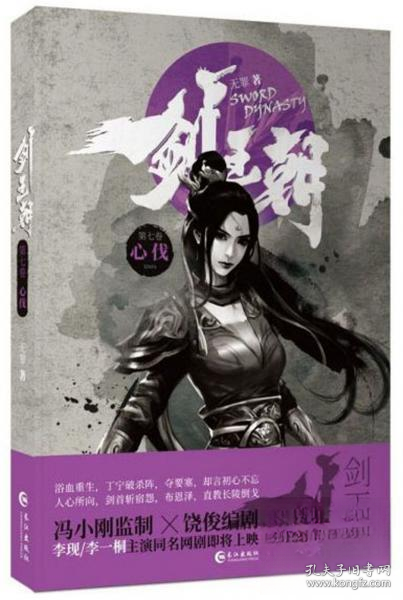 剑王朝7·心伐(李现李一桐主演电视剧原著小说)