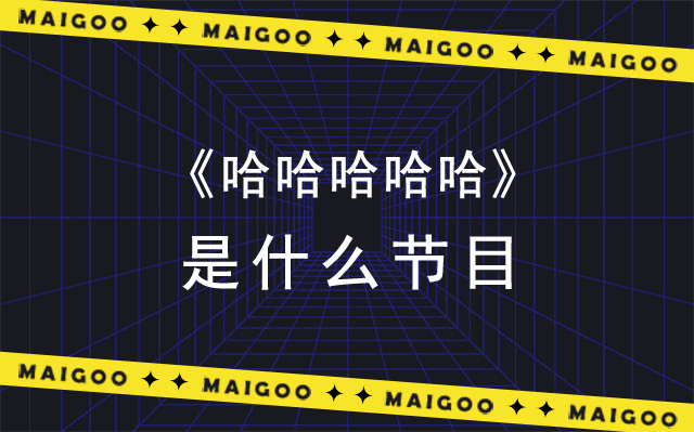 五哈是什么综艺节目 《哈哈哈哈哈》节目有什么内涵和意义→榜中榜知识