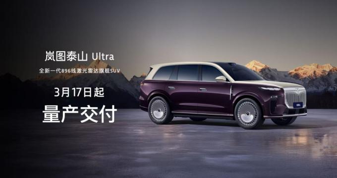 全新一代896线激光雷达旗舰SUV！岚图泰山Ultra启动交付