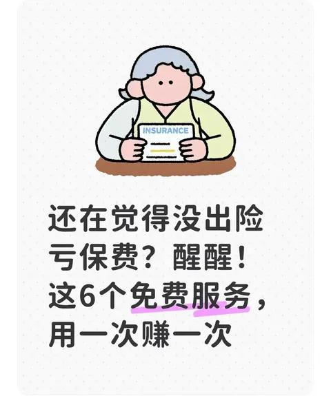 车险没出险=白花钱？别傻了！这6个免费服务，用一次就回本！