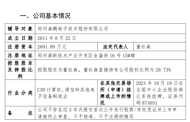森鹏电子扭亏为盈拟北交所IPO，董事长董社森曾任宇通客车电器室主任