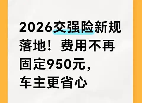 2026交强险新规落地!费用不再固定950元，车主更省心