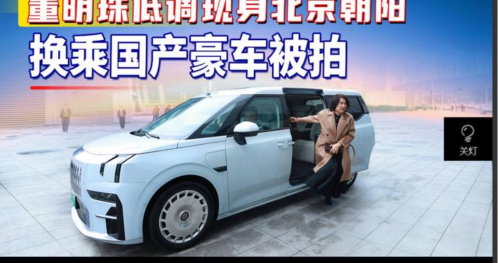 吉利副总裁杨学良回应董明珠换车  越来越多企业家座驾“国产化”