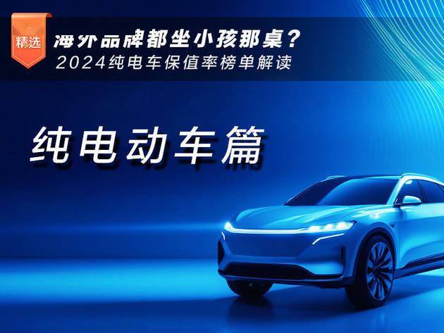 2024纯电车保值率大比拼:海外品牌真的落后了吗?_汽车
