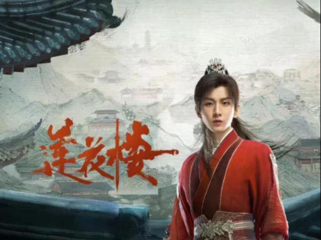 爱奇艺首播，成毅李一桐组合，精彩程度不输《莲花楼》!