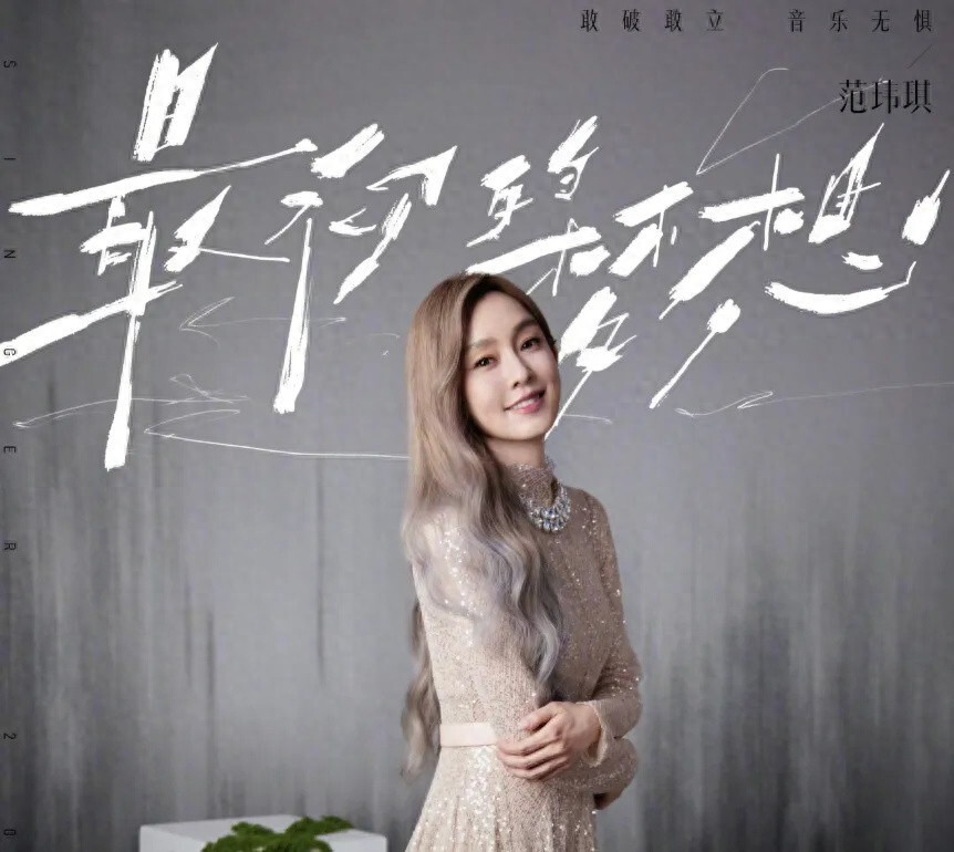 浪姐网传名单中范玮琪消失，网友松了口气！谈黑历史一直避重就轻