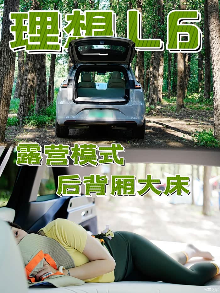 【电动露营】理想L6车中过夜，露营模式如何，大床模式舒服吗?_理想L6论坛-论坛