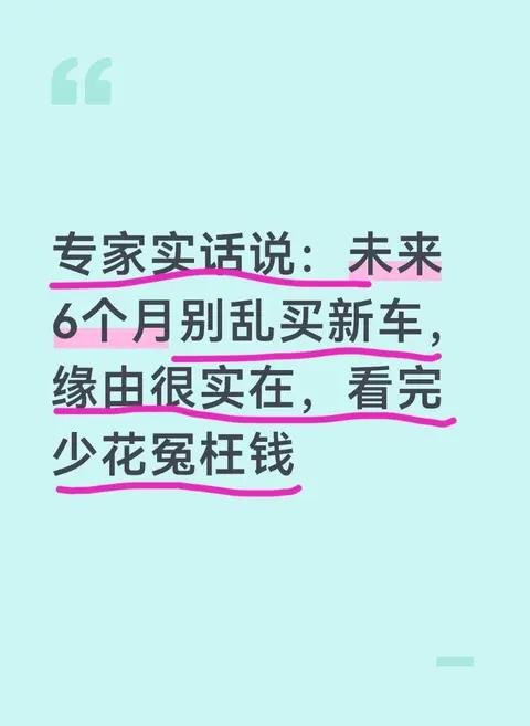 专家实话说:未来6个月别乱买新车，缘由很实在，看完少花冤枉钱