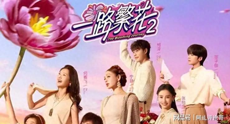 《一路繁花2》圆满收官,一人升咖,两人被骂惨,三人颗粒无收|一路繁花2|何赛飞|刘嘉玲|刘晓庆|张柏芝|综艺节目