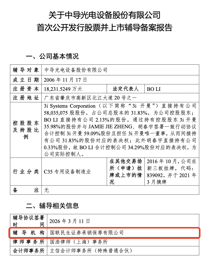 中导光电更换券商继续推进IPO进程，客户涵盖京东方、华星光电