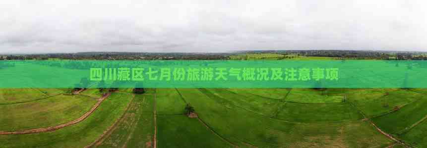 四川藏区七月份旅游天气概况及注意事项-2024生态旅游