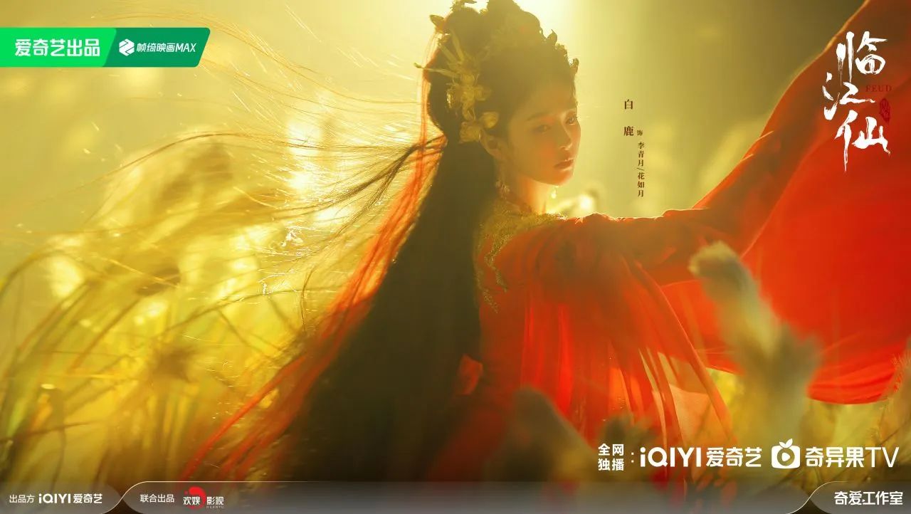 《临江仙》亮相爱奇艺世界大会 欢娱影视创始人于正 领衔主演白鹿 曾舜晞现场力荐新作 - 东阳欢娱影视文化有限公司