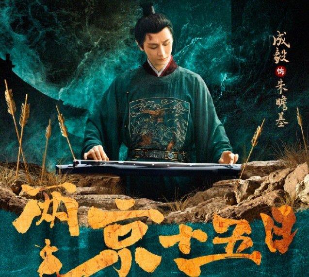 《两京十五日》新剧被赞\"神仙阵容\" 成毅领衔主演_中华网