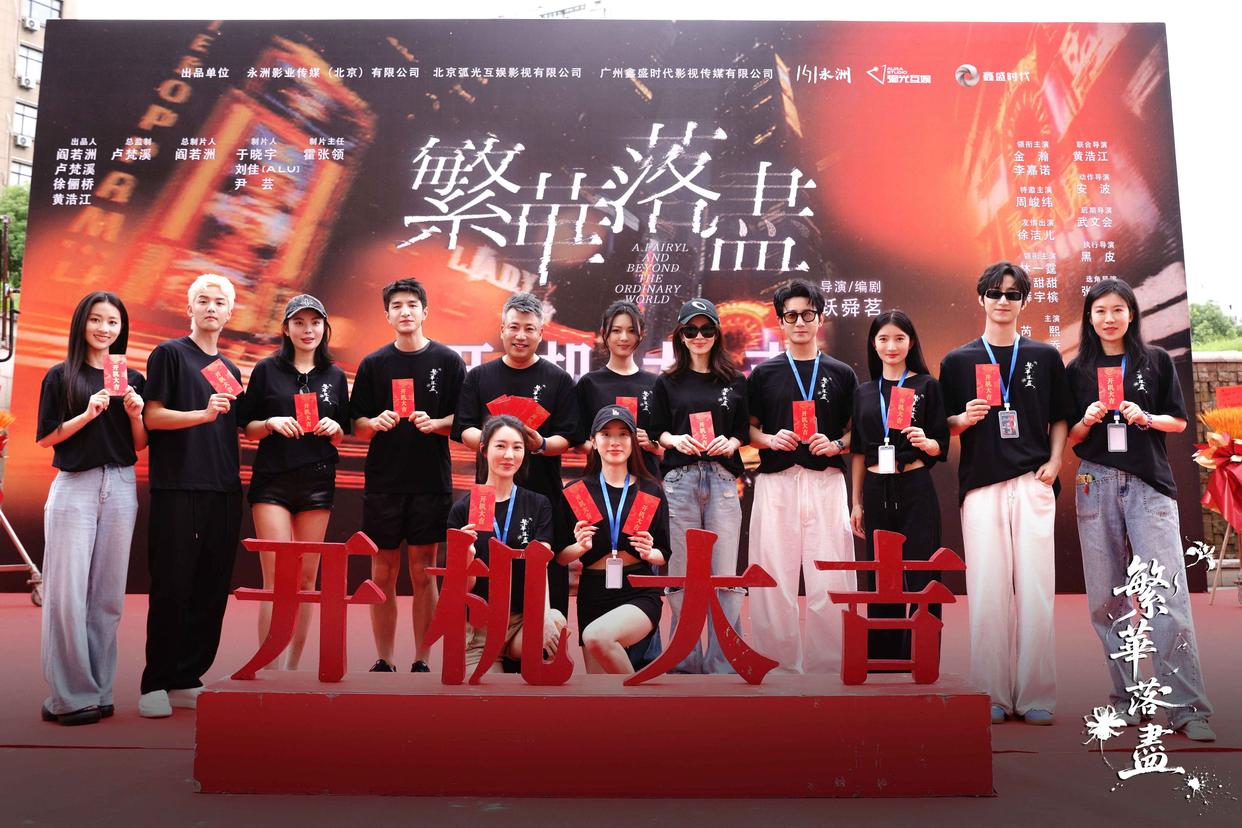 《繁华落尽》正式开机，于繁花深处探人性底线