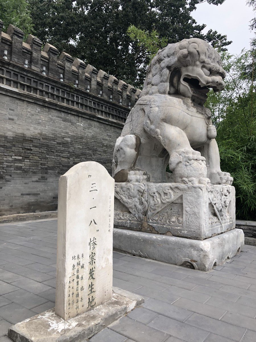 三一八惨案发生地纪念碑