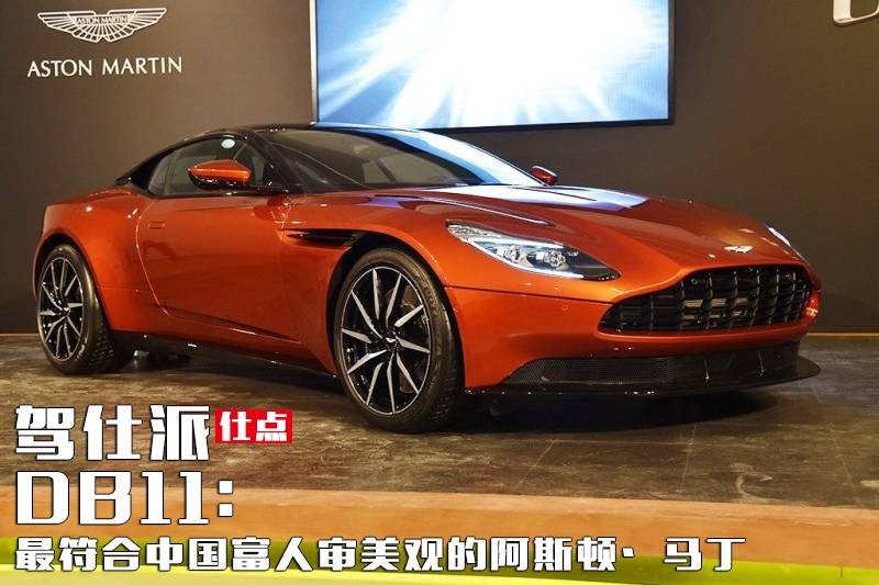 仕点 | DB11:最符合中国富人审美观的阿斯顿·马丁