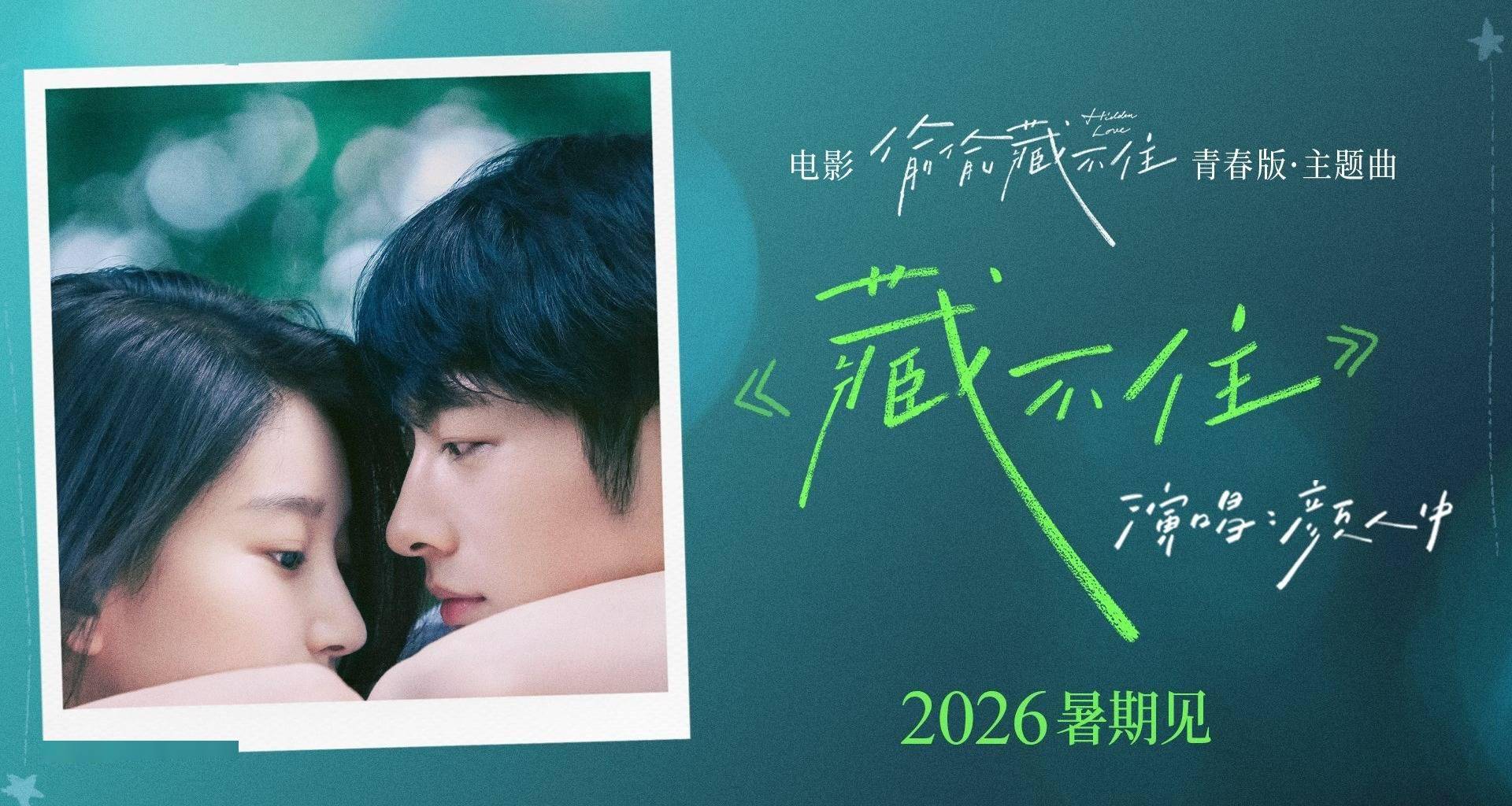 电影《偷偷藏不住》官宣定档2026暑期全新阵容演绎青春暗恋天花板