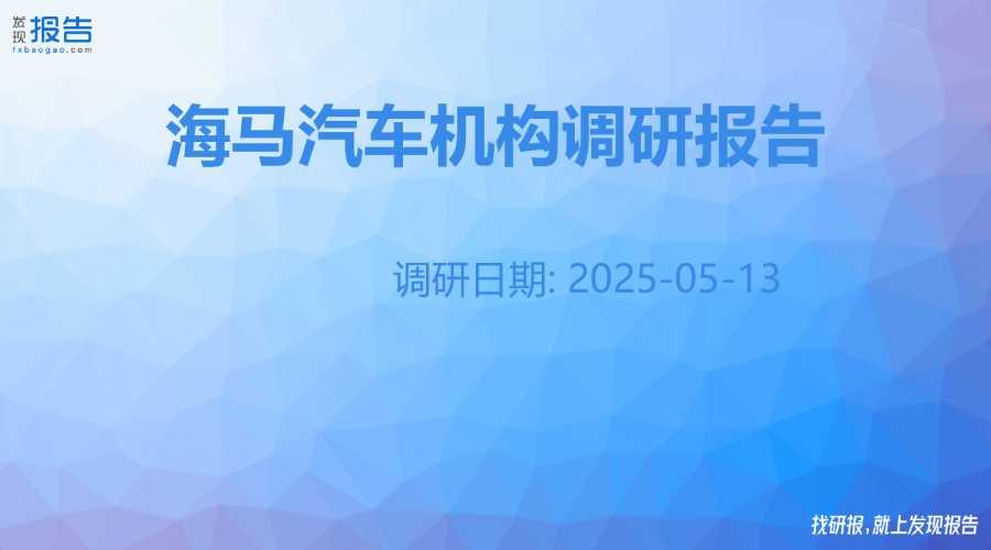 [发现报告]:海马汽车机构调研纪要 - 发现报告