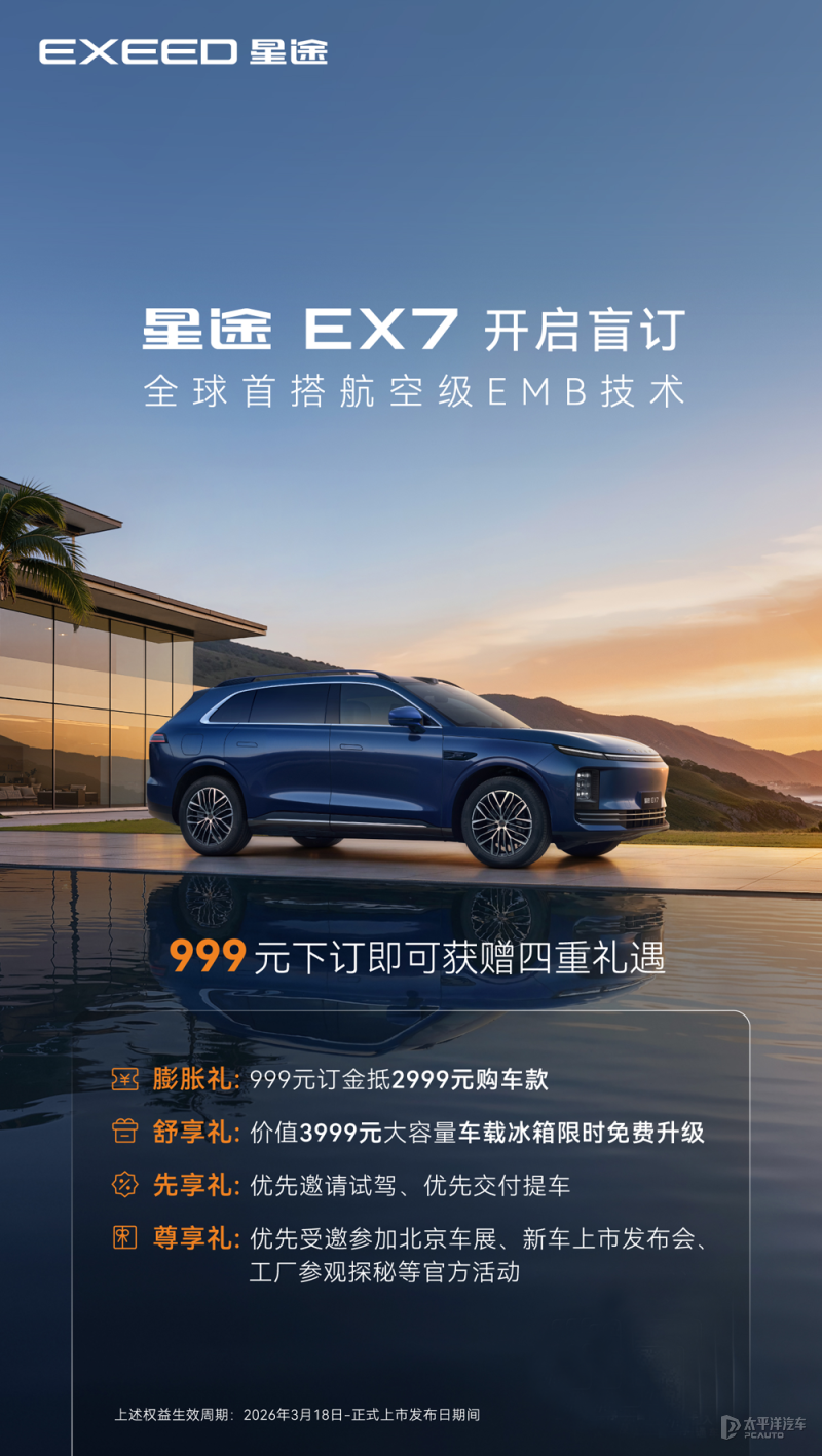 星途EX7开启盲订 将于4月中旬开启预售