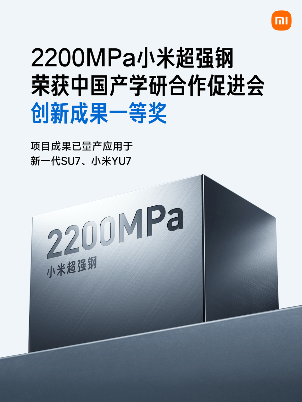 2200MPa小米超强钢，荣获中国产学研合作促进会「科技创新成果一等奖」