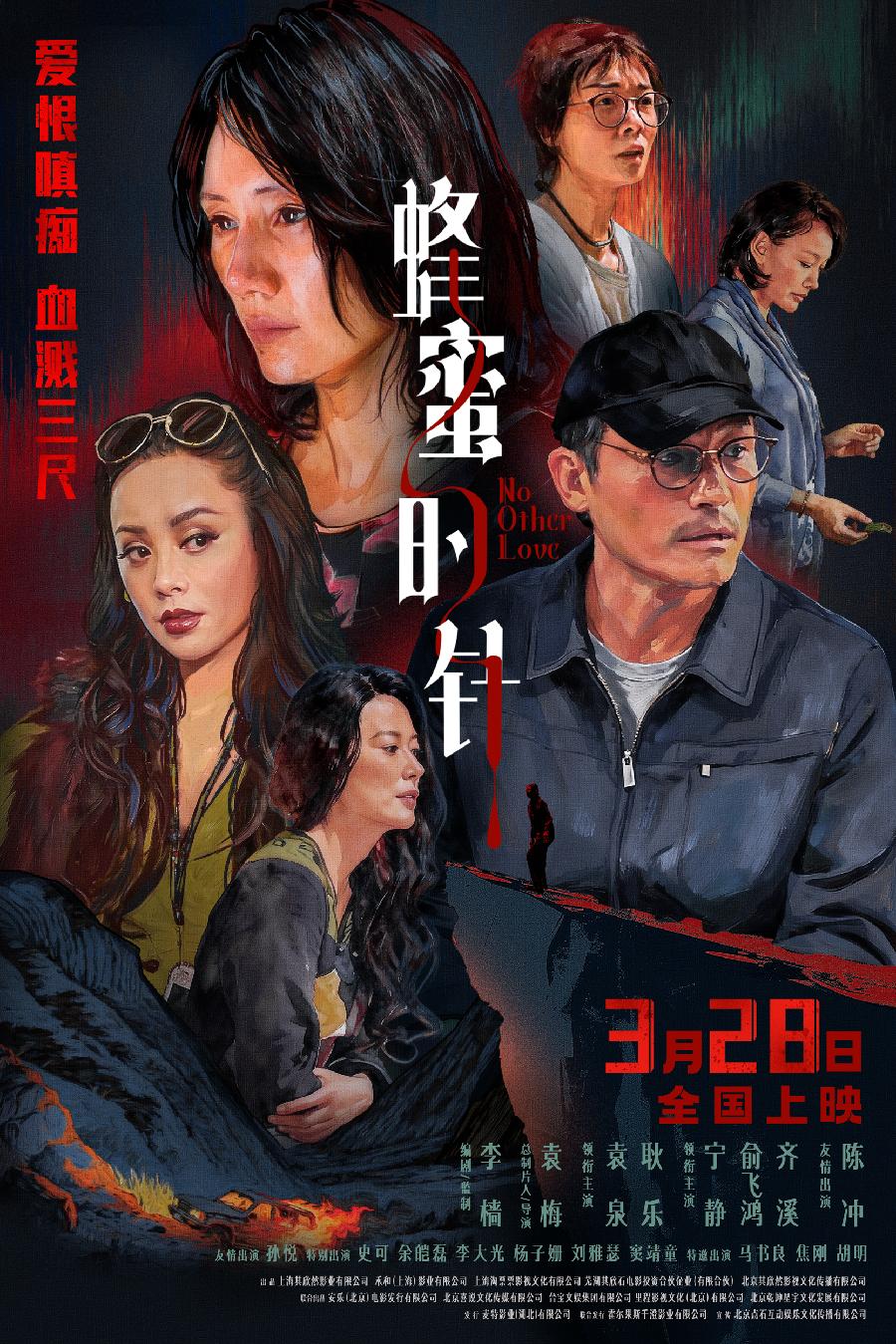 女性犯罪片《蜂蜜的针》定档3月28日 袁泉毁容式演绎“致命女人”