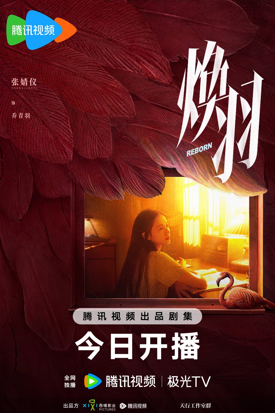 张婧仪周翊然即将展开一段“焕羽”新生的青春成长之旅