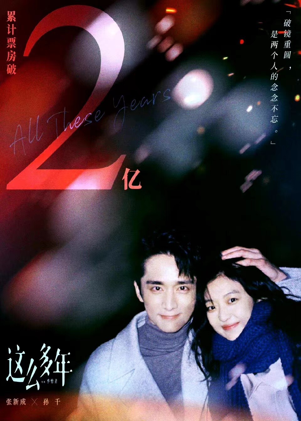 《这么多年》票房破2亿,选角和剧情争议不断,全靠演技硬撑