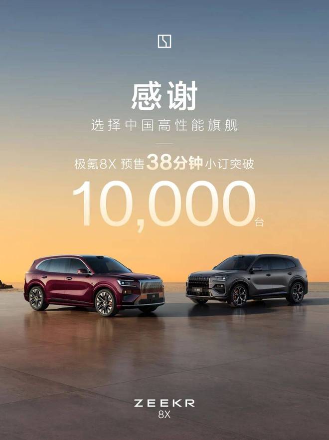 预判到了极氪8X的火，却没预判到它会火得这么“不讲理”