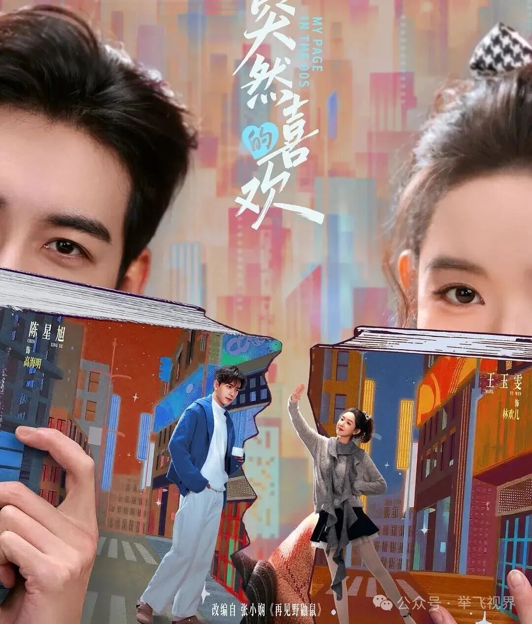 新剧《突然的喜欢》今日开播:陈星旭、王玉雯领衔主演,马思超、曾梦雪特别主演,于翔、丁燃主演的爱情轻喜剧