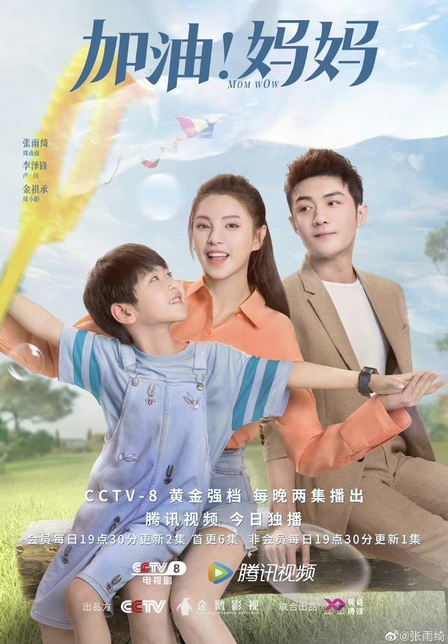 《加油！妈妈》张雨绮本色出演单亲妈妈，半个娱乐圈打call