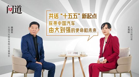 魏建军三登人民日报，以“公信力”作答，为中国汽车由大变强“立信”