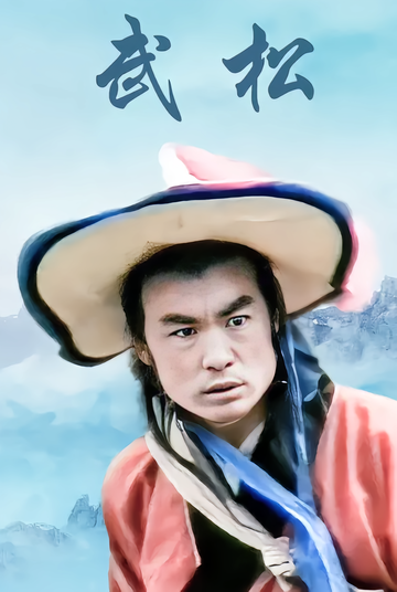 武松[1983年播出的电视剧]