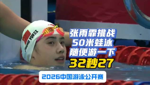 张雨霏真是一点班不加，光速下班，蛙后实力就是不一般