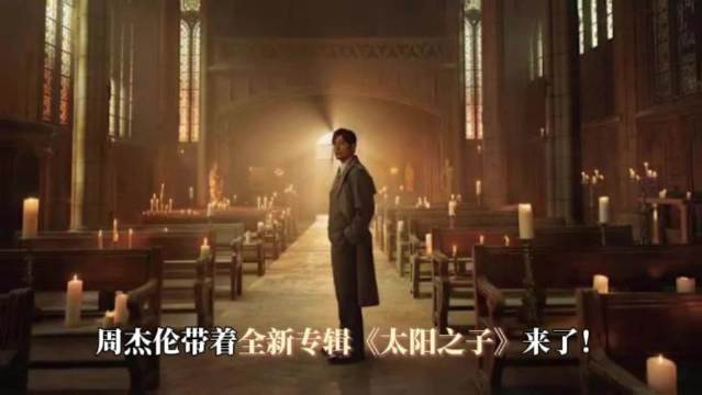 周杰伦携新专辑《太阳之子》回归，3月25日全球上线