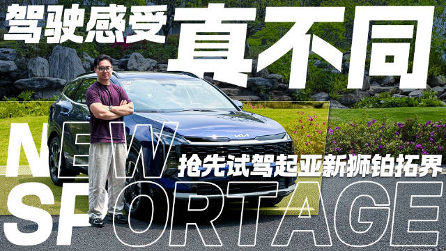 驾驶感受真不同！抢先试驾起亚新狮铂拓界
