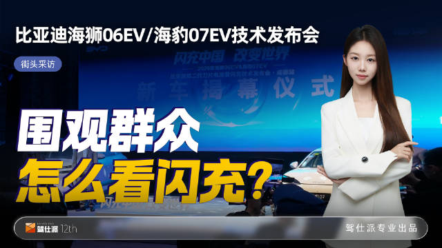 比亚迪海狮06EV与海豹07EV技术发布会观众采访实录