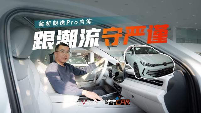 内饰学国产车？看过就知道，为啥朗逸Pro的还值得点赞