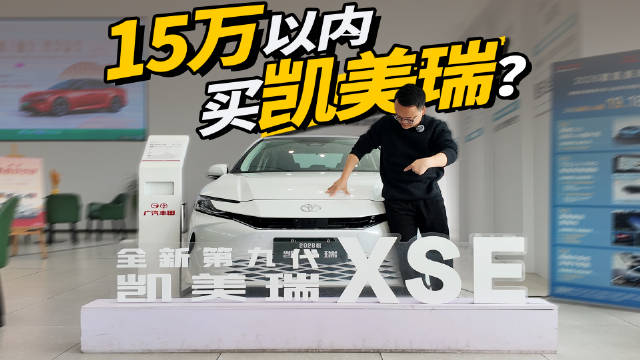 广汽丰田凯美瑞，15万以内可以入手的合资中型轿车，买它不会出错？