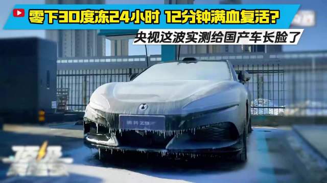 零下30度冻24小时，12分钟满血复活？央视这波实测给国产车长脸了