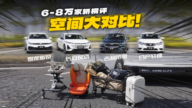 视频：4款热门家轿空间实测，长安逸动、吉利帝豪、朗逸新锐、日产轩逸谁更优