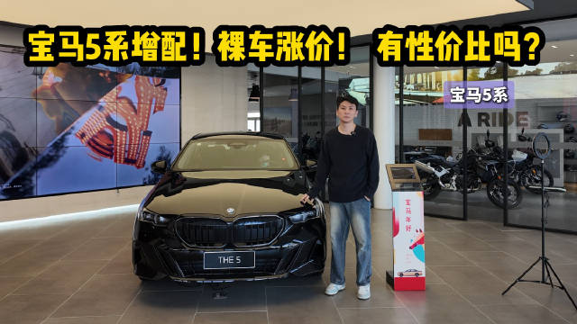 视频：入门增配 裸车价格涨幅 31.6万起的宝马5系值得买吗？