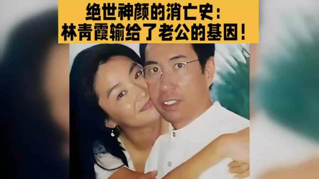 绝世神颜的消亡史：林青霞输给了老公的基因！