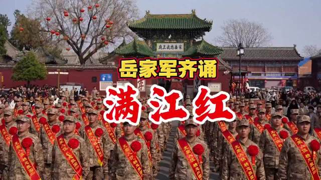 这气氛气质拉满了！岳飞老家子弟兵入伍前齐诵《满江红》，精忠报国