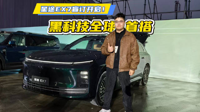 星途EX7开启盲订，全球首搭航空级EMB线控制动